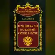 Постер книги Белоэмигранты на военной службе в Китае