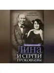 Саймон Моррисон - Лина и Сергей Прокофьевы. История любви