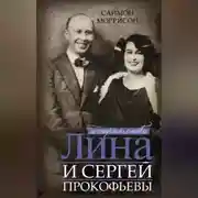 Постер книги Лина и Сергей Прокофьевы. История любви