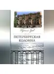 Георгий Зуев - Петербургская Коломна