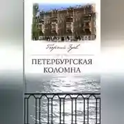 Постер книги Петербургская Коломна