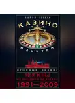 Аарон Бирман - Казино изнутри. Игорный бизнес Москвы. От расцвета до заката. 1991-2009