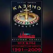 Постер книги Казино изнутри. Игорный бизнес Москвы. От расцвета до заката. 1991-2009