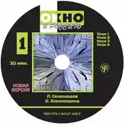 Постер книги Окно в Россию. Учебное пособие по русскому языку как иностранному для продвинутого этапа. Часть 1