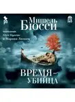Мишель Бюсси - Время – убийца