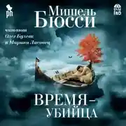 Постер книги Время – убийца