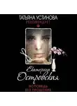 Екатерина Островская - Исповедь без прощения