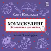 Постер книги Хоумскулинг. Образование для жизни