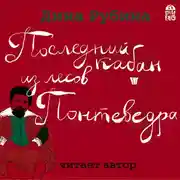 Постер книги Последний кабан из лесов Понтеведра