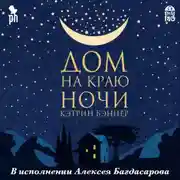 Постер книги Дом на краю ночи