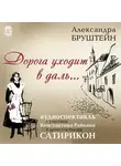 Александра Бруштейн - Дорога уходит в даль…(спектакль)