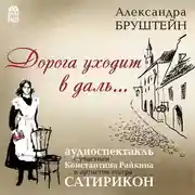 Постер книги Дорога уходит в даль…(спектакль)
