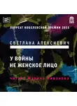 Светлана Алексиевич - У войны не женское лицо