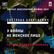 Постер книги У войны не женское лицо