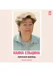 Наина Ельцина - Личная жизнь