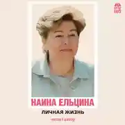 Постер книги Личная жизнь