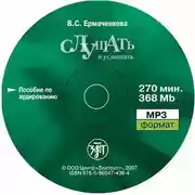 Постер книги Слушать и услышать. Пособие по аудированию для изучающих русский язык как неродной. Базовый уровень (А2)