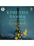 Кристин Ханна - Соловей
