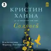 Постер книги Соловей