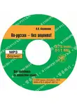 О. Короткова - По-русски – без акцента! Корректировочный курс русской фонетики и интонации для говорящих на корейском языке