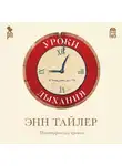 Энн Тайлер - Уроки дыхания