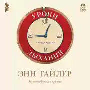 Постер книги Уроки дыхания