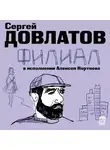 Сергей Довлатов - Филиал