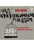 Кен Кизи - Над кукушкиным гнездом