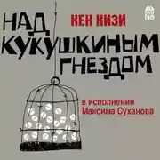Постер книги Над кукушкиным гнездом