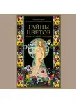 Наталья Балаян - Тайны цветов. Мифы, сказки, легенды