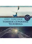 Олег Торсунов - Тонкое строение человека