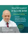 Виктор Мамонтов - Темперамент и болезни. Взаимосвязь. К каким заболеваниям вы предрасположены и как их победить