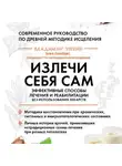 Владимир Эткин - Излечи себя сам. Эффективные способы лечения и реабилитации без использования лекарств