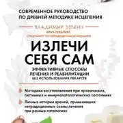 Постер книги Излечи себя сам. Эффективные способы лечения и реабилитации без использования лекарств