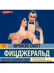 Фрэнсис Скотт Кэй Фицджеральд - По эту сторону рая