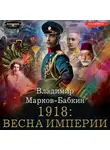 Владимир Марков-Бабкин - 1918: Весна империи