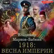 Постер книги 1918: Весна империи