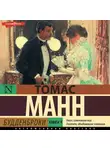 Томас Манн - Будденброки. Книга 1