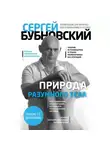 Сергей Бубновский - Природа разумного тела. Все о позвоночнике и суставах