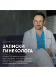 Дмитрий Лубнин - Записки гинеколога: о менструальном цикле, его секретах и особенностях, таинственном «поликистозе» и методах контрацепции