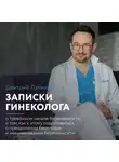Дмитрий Лубнин - Записки гинеколога: о тревожном начале беременности и том, как к этому подготовиться, о преодолении бесплодия и невынашивании беременности