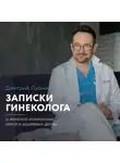 Дмитрий Лубнин - Записки гинеколога: о женской психологии, сексе и душевных делах