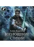 Алекс Каменев - Цитадели гордыни. Воплощение стихии