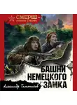 Александр Тамоников - Башни немецкого замка