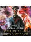 Владимир Марков-Бабкин - Император двух Империй