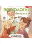 Лариса Суркова - Психология общения для детей. Путешествие Моти по городам России