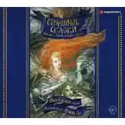 Постер книги Страшные сказки