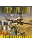 Джеймс Роллинс - Ястребы войны