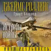 Постер книги Ястребы войны