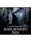 Алекс Каменев - Цитадели гордыни. Воин вечного льда
